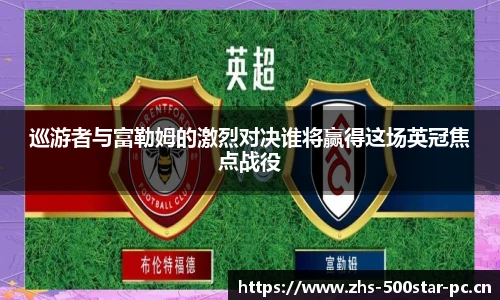 巡游者与富勒姆的激烈对决谁将赢得这场英冠焦点战役
