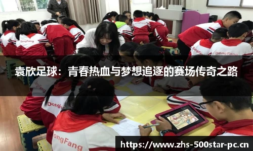 袁欣足球：青春热血与梦想追逐的赛场传奇之路